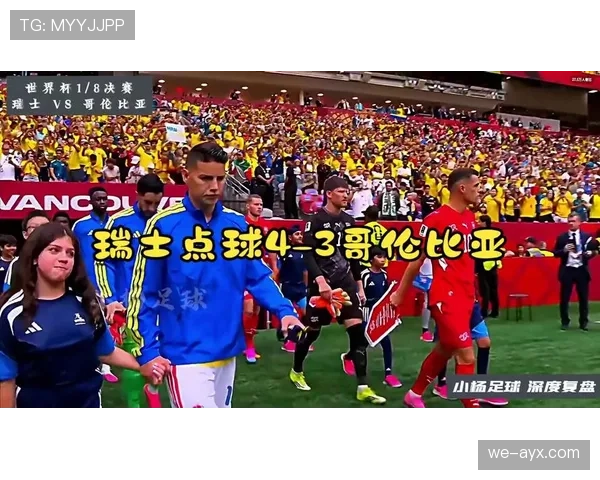 瑞士点球淘汰哥伦比亚:晋级2026世界杯八强 瑞士点球淘汰哥伦比亚:晋级2026世界杯八强
