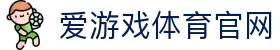 爱游戏体育官网 - 体育项目深度内容与资讯更新
